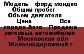  › Модель ­ форд мондео 3 › Общий пробег ­ 125 000 › Объем двигателя ­ 2 000 › Цена ­ 250 000 - Все города Авто » Продажа легковых автомобилей   . Московская обл.,Железнодорожный г.